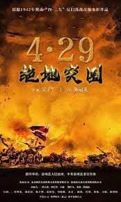 浴血突围1942 - 战争片 (2023) 海报