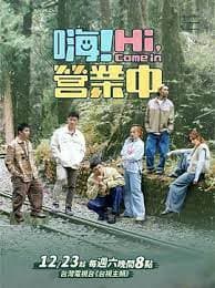 嗨！营业中 第三季 - 港台综艺 (2023) 海报