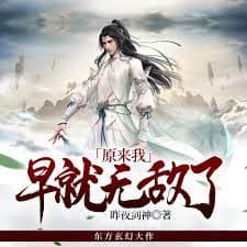 原来我早就无敌了 - 国产动漫 (2023) 海报