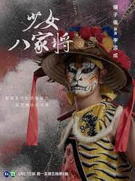 神将少女八家将 - 台湾剧 (2024) 海报