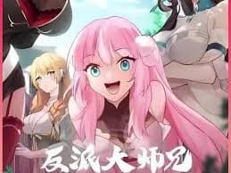 反派大师兄 师妹们不按套路出牌 - 国产动漫 (2024) 海报