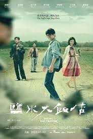 盐水大饭店 - 台湾剧 (2024) 海报