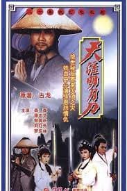 天涯明月刀1985粤语 - 香港剧 (1985) 海报