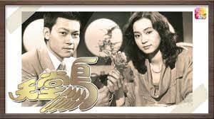 天堂鸟1984粤语 - 香港剧 (1984) 海报