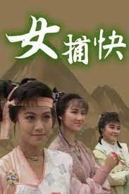 女捕快粤语 - 香港剧 (1987) 海报