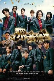 飞黄腾达 - 香港剧 (2024) 海报