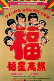 福星高照粤语 - 香港剧 (1985) 海报