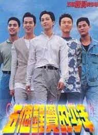 五个醒觉的少年粤语 - 香港剧 (1996) 海报