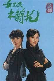 女黑侠木兰花 - 香港剧 (1981) 海报