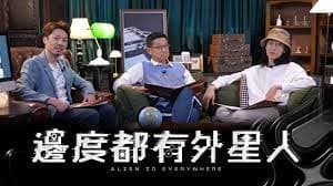 边度都有外星人 - 香港剧 (2022) 海报