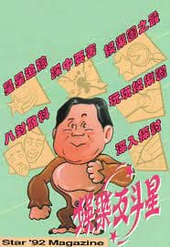 娱乐反斗星1992 - 港台综艺 (1992) 海报