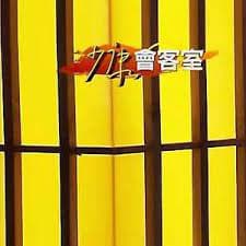 少康会客室 - 港台综艺 (2015) 海报