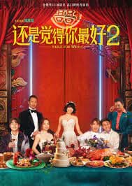 还是觉得你最好2粤语 - 爱情片 (2024) 海报