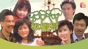 橄榄树1983 - 香港剧 (1983) 海报