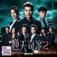 逆天奇案2粤语 - 香港剧 (2024) 海报