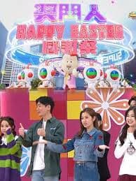 奖门人Happy Easter感谢祭 - 港台综艺 (2024) 海报
