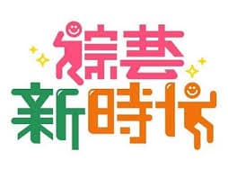 综艺新时代 - 港台综艺 (2019) 海报