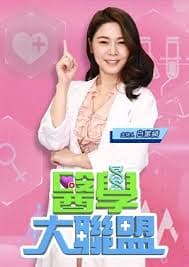 医学大联盟 - 港台综艺 (2020) 海报