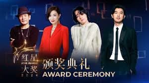 红星大奖2024颁奖典礼 - 港台综艺 (2024) 海报