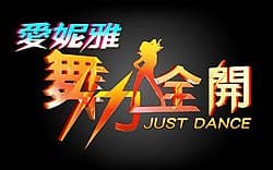 舞力全开 - 港台综艺 (2012) 海报