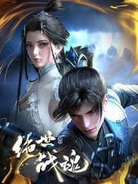 绝世战魂2024 - 国产动漫 (2024) 海报