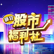 疯狂股市福利社 - 港台综艺 (2024) 海报