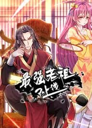 最强老祖已上线 - 国产动漫 (2024) 海报