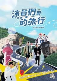 演员们的旅行 - 港台综艺 (2024) 海报