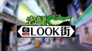 老鱷Look街 - 港台综艺 (2020) 海报