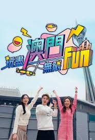 玩尽澳门无限Fun - 港台综艺 (2024) 海报