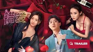 错爱2024 - 爱情片 (2024) 海报