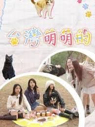 台湾萌萌的 - 港台综艺 (2024) 海报