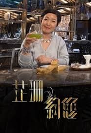 芷珊约您 - 港台综艺 (2024) 海报