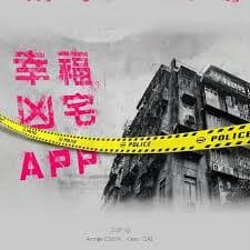 幸福房屋事件簿 - 台湾剧 (2024) 海报