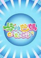 学神爸妈Get Set Go! - 港台综艺 (2024) 海报