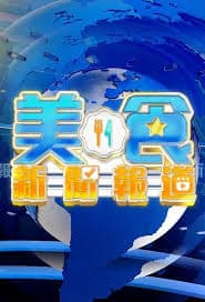 美食新闻报道 - 港台综艺 (2024) 海报