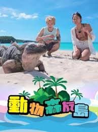 动物森友岛 - 港台综艺 (2024) 海报