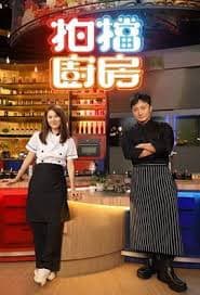 拍档厨房 - 港台综艺 (2024) 海报