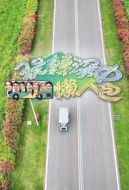 玩转深中懒人包 - 港台综艺 (2024) 海报