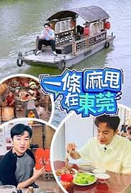 一条麻甩在东莞 - 港台综艺 (2024) 海报