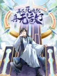 再不死我就真无敌了 - 国产动漫 (2024) 海报