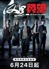 反黑英雄(粤语) - 香港剧 (2024) 海报