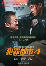 犯罪都市4 - 犯罪片 (2024) 海报