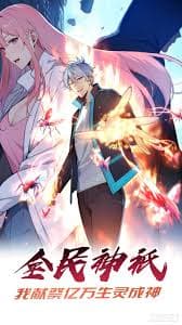 全民神祇：我献祭亿万生灵成神 - 国产动漫 (2024) 海报
