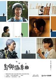 岛屿协奏曲 - 香港剧 (2024) 海报