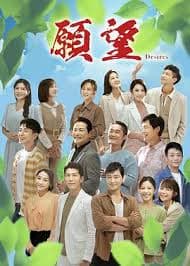 愿望 - 台湾剧 (2024) 海报