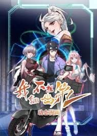 我真的不想当第一 - 国产动漫 (2024) 海报