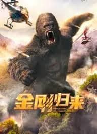 金刚归来 - 科幻片 (2024) 海报