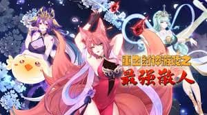 重生封神游戏之最强散人 - 国产动漫 (2024) 海报