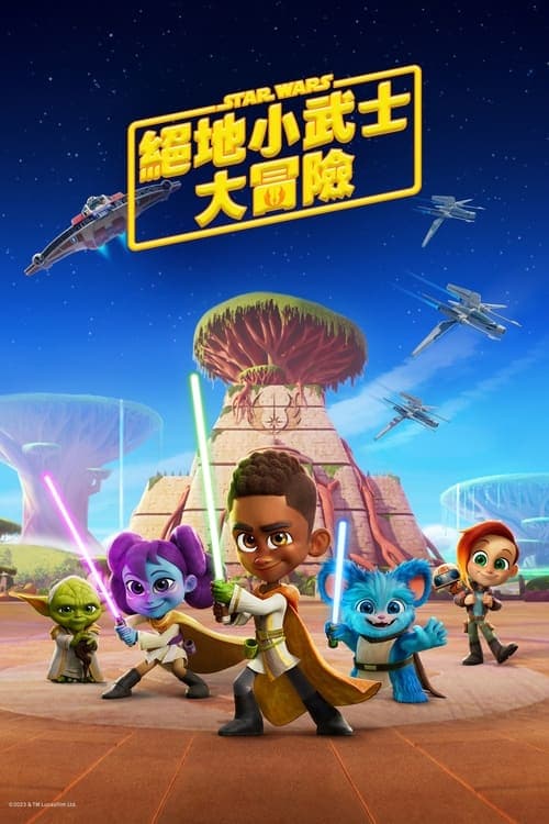 星球大战：少年绝地历险记 第二季 - 欧美动漫 (2024) 海报